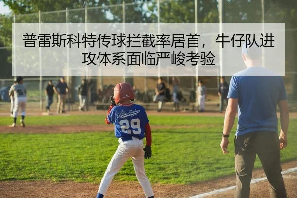 普雷斯科特传球拦截率居首，牛仔队进攻体系面临严峻考验